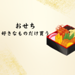 おせち好きなものだけ買うならコレ！バラ売り・単品で選べる人気おせちガイド